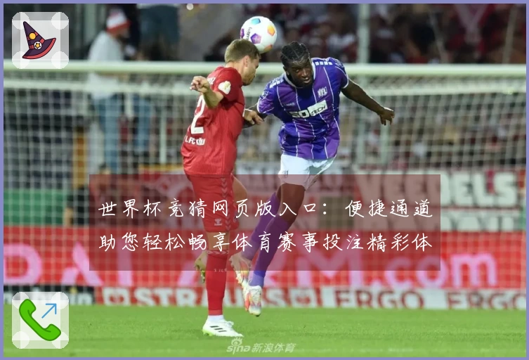 世界杯竞猜网页版入口：便捷通道助您轻松畅享体育赛事投注精彩体验