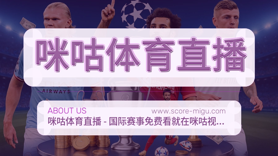 关于 咪咕体育直播