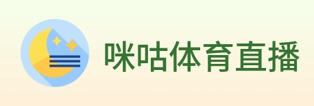 咪咕体育直播 Logo